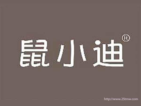 鼠小迪