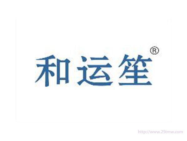 和运笙