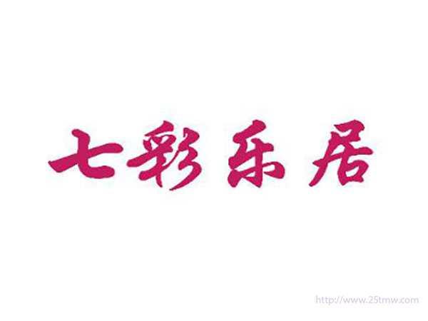 七彩乐居