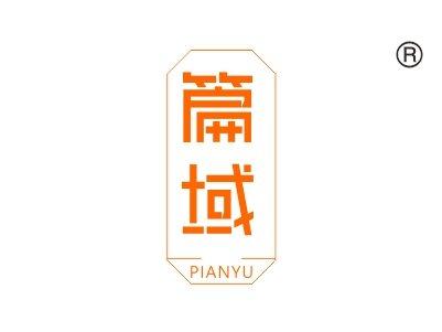 篇域