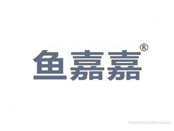鱼嘉嘉