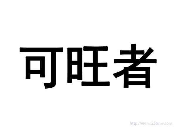 可旺者