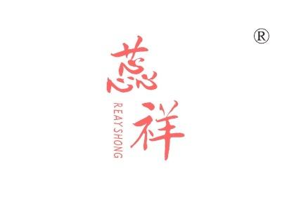 蕊祥,REAYSHONG