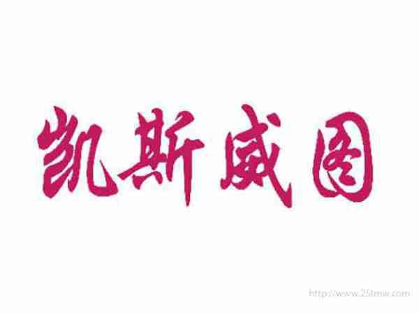 凯斯威图