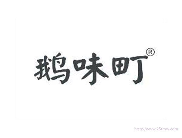 鹅味町