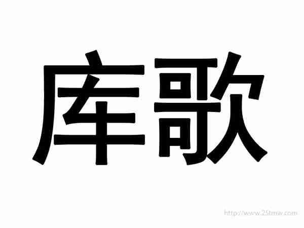 库歌