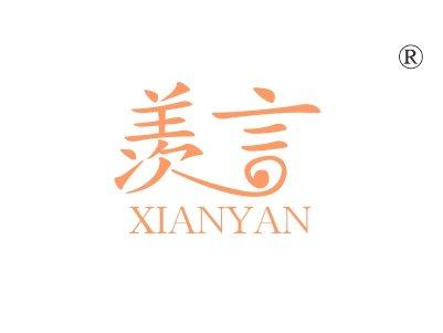 羡言