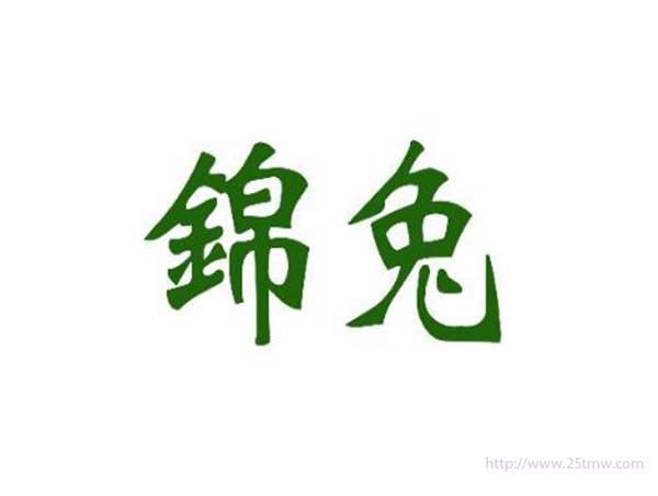 锦兔
