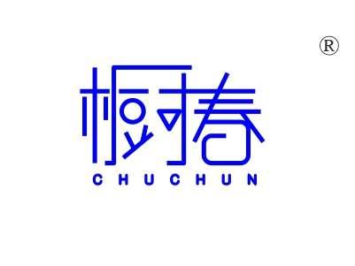 橱春