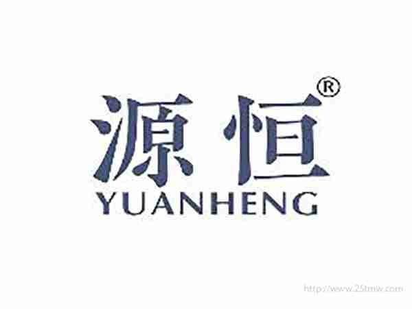 源恒
