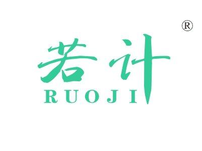 若计
