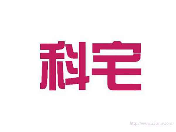 科宅