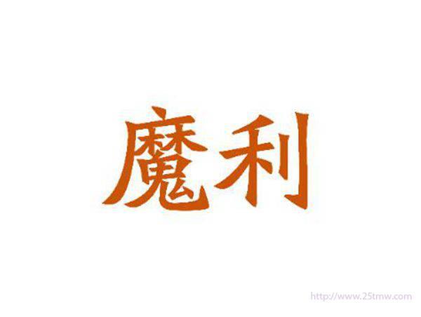 魔利