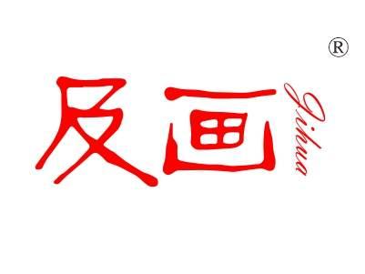 及画