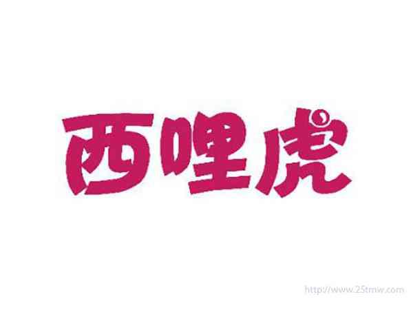 西哩虎