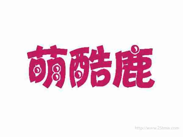 萌酷鹿