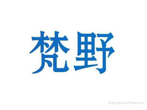 梵野