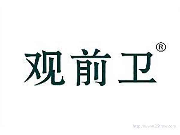 观前卫