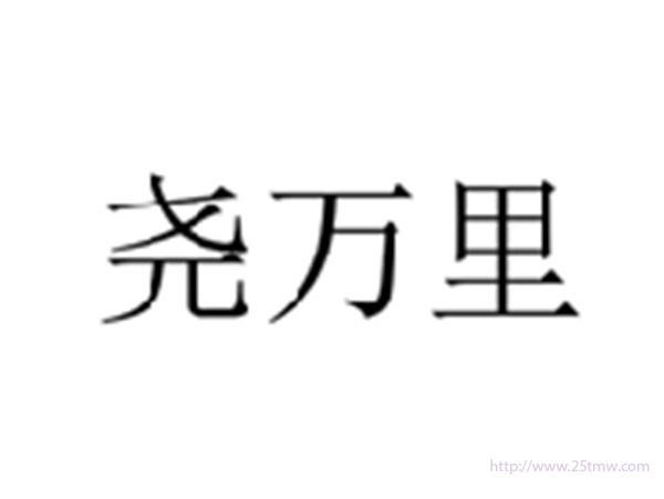 尧万里