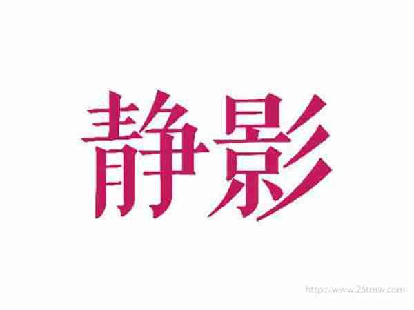 静影