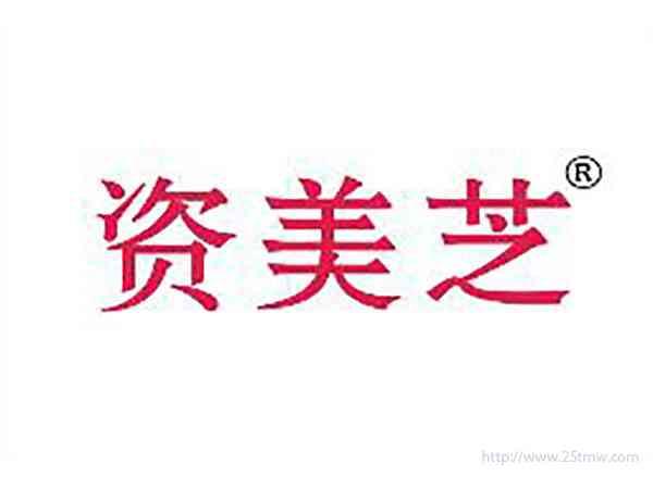 资美芝