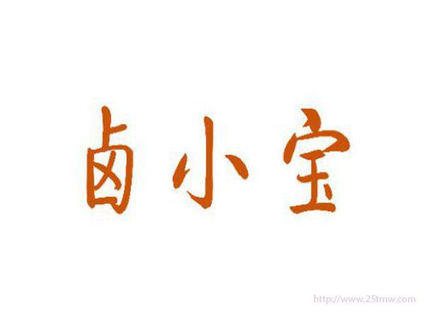 卤小宝