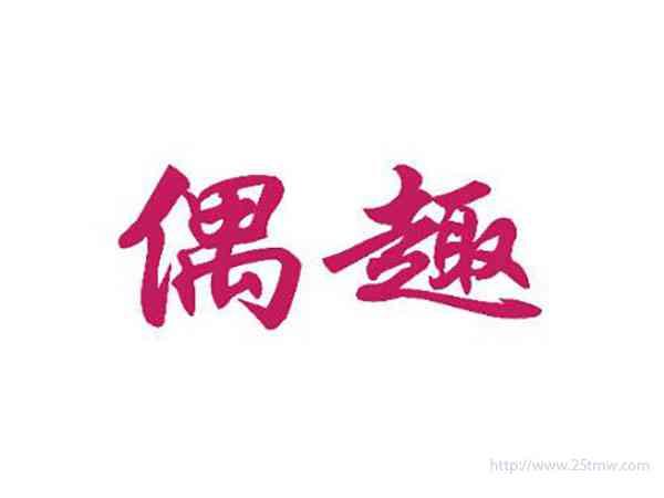 偶趣