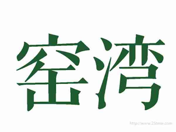 窑湾