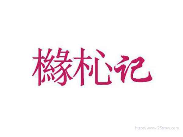 橼杺记