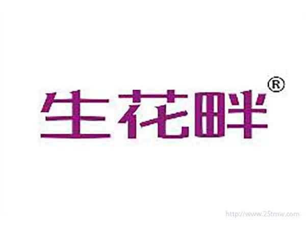 生花畔