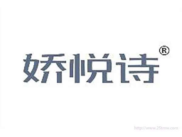 娇悦诗