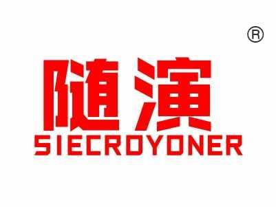 随演,
SIECROYONER
