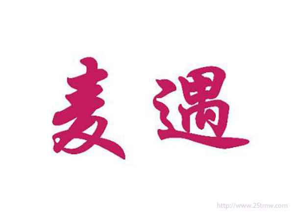 麦遇