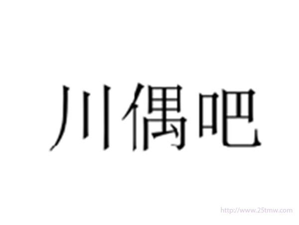 川偶吧