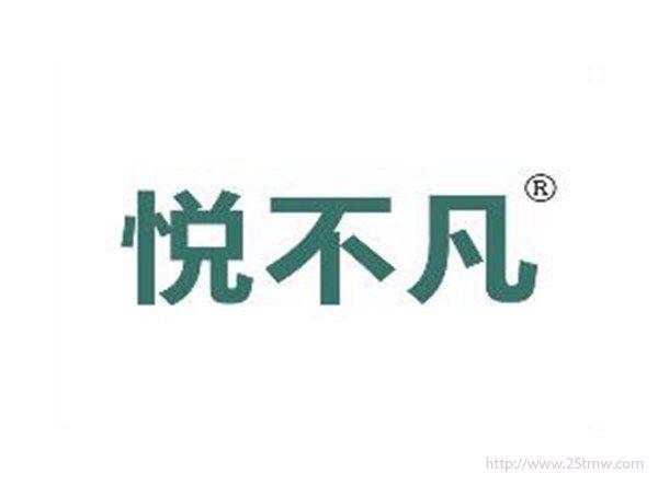 悦不凡