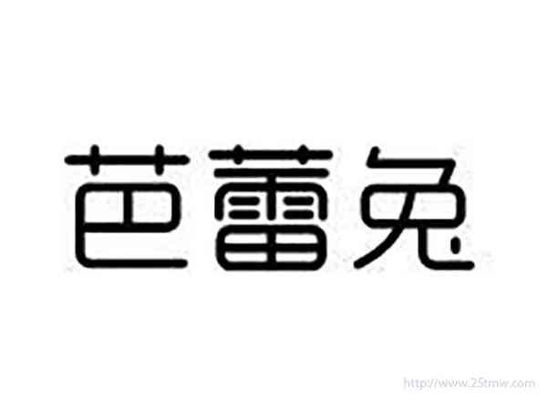 巴蕾兔