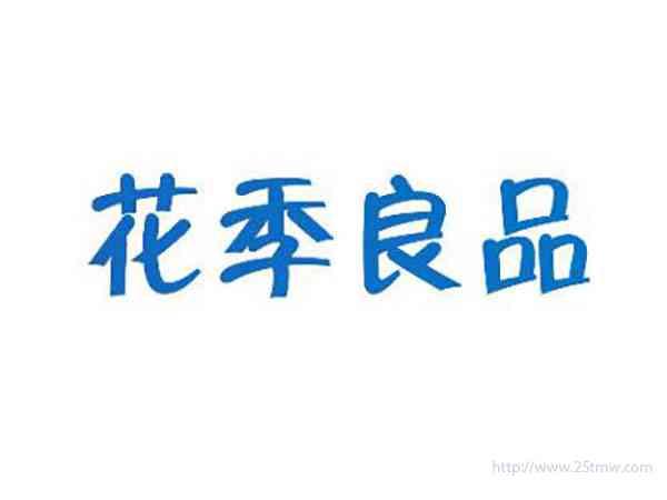 花季良品