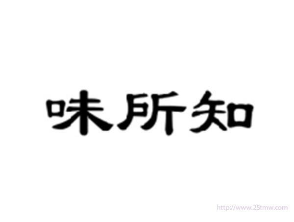 味所知