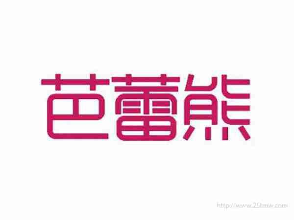 芭蕾熊