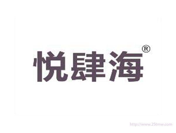 悦肆海
