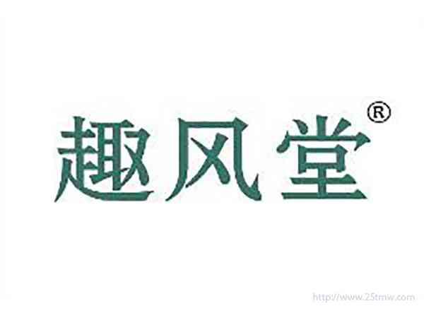 趣风堂