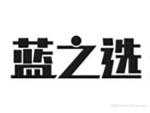 蓝之选