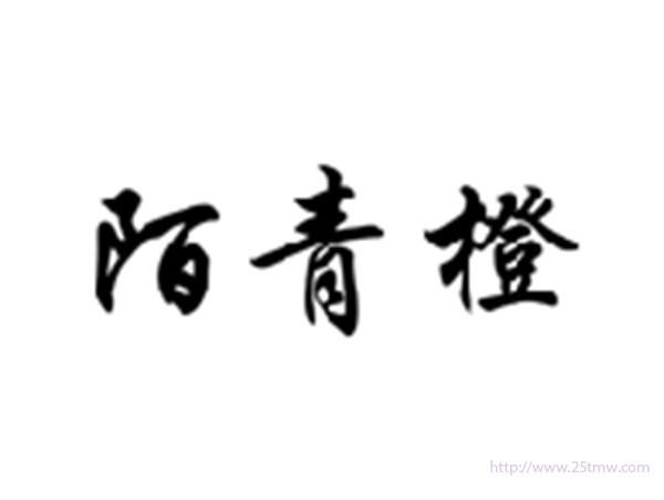 陌青橙