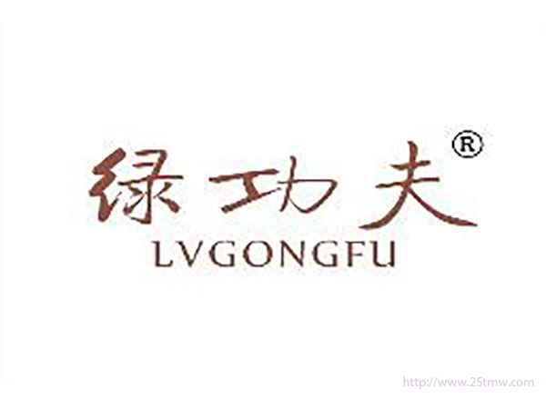 绿功夫