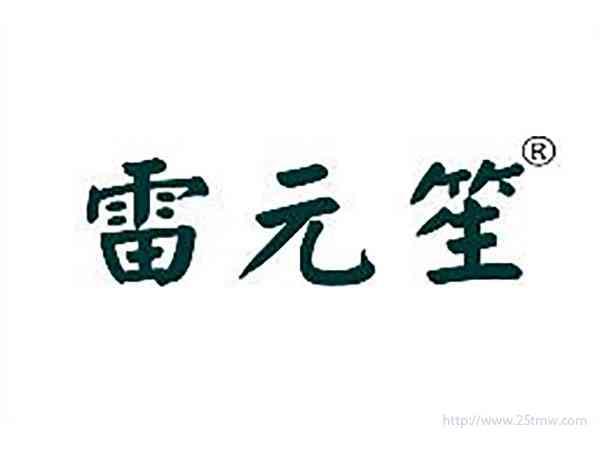 雷元笙