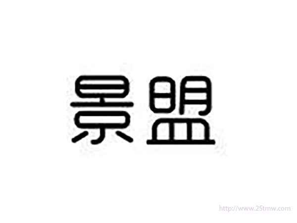 景盟