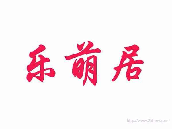 乐萌居