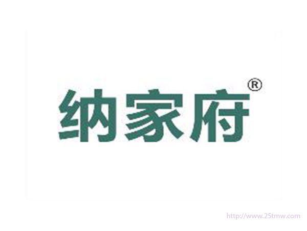 纳家府