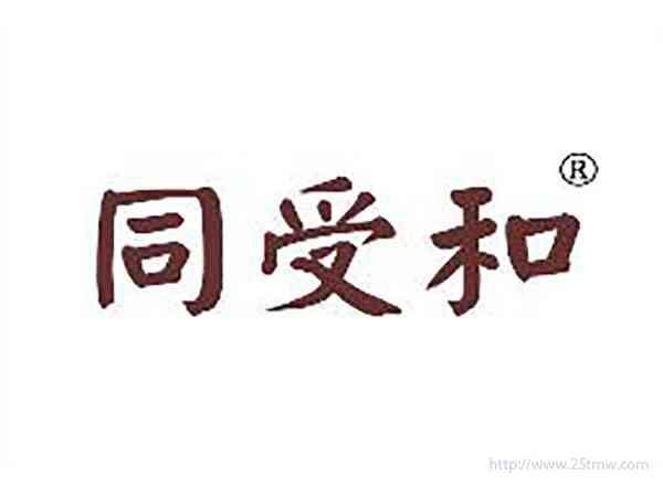同受和