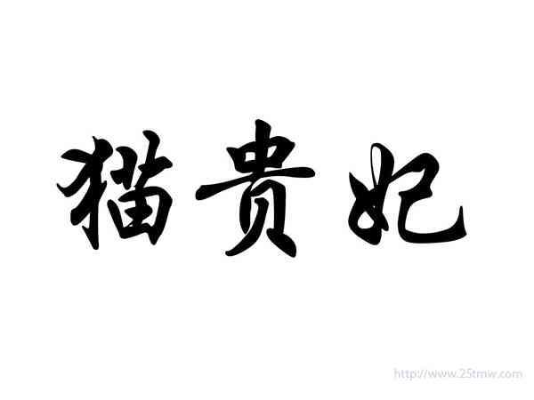 猫贵妃